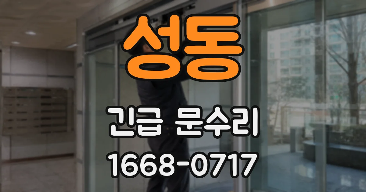 성동 긴급 문수리