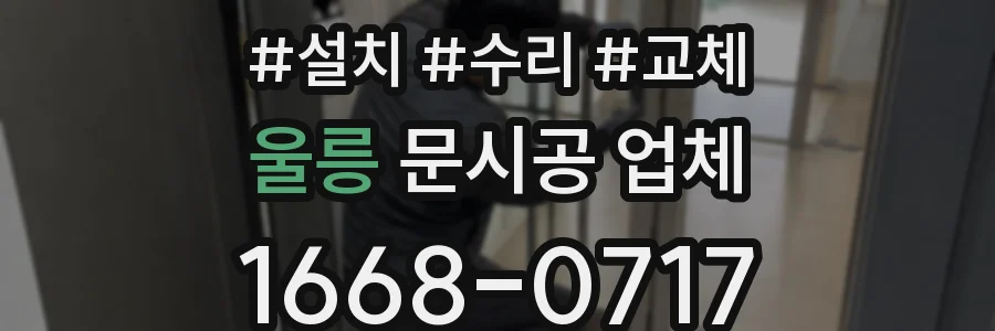 울릉 문시공 업체
