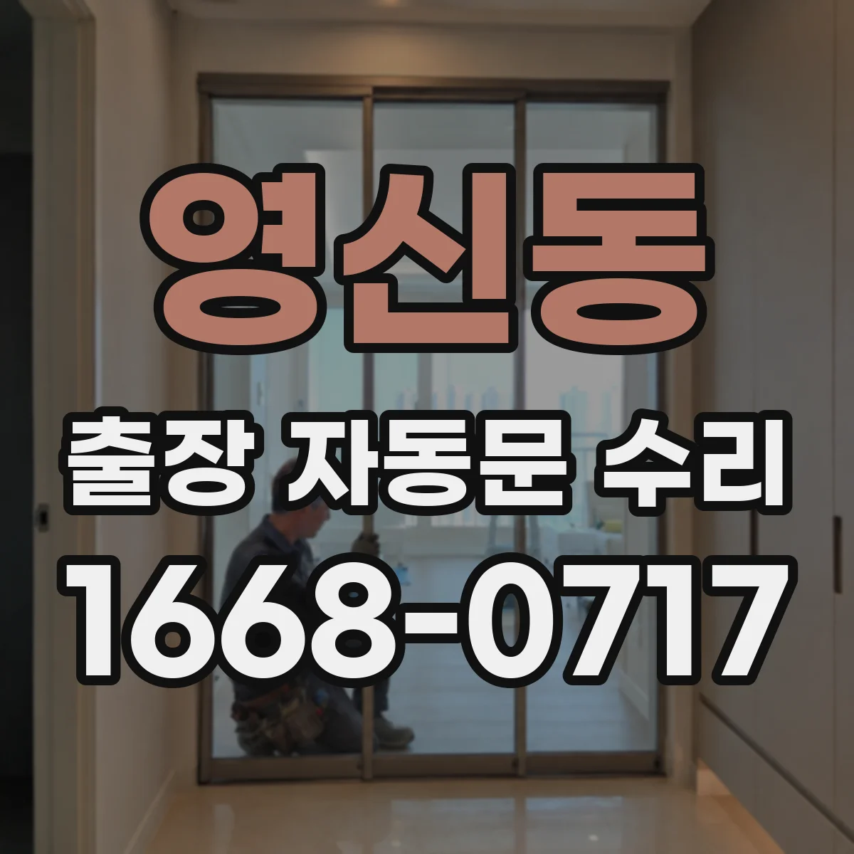 영신동 출장 자동문 수리