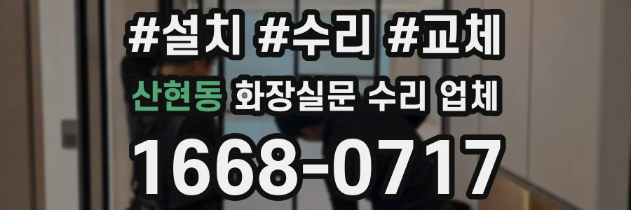 산현동 화장실문 수리 업체