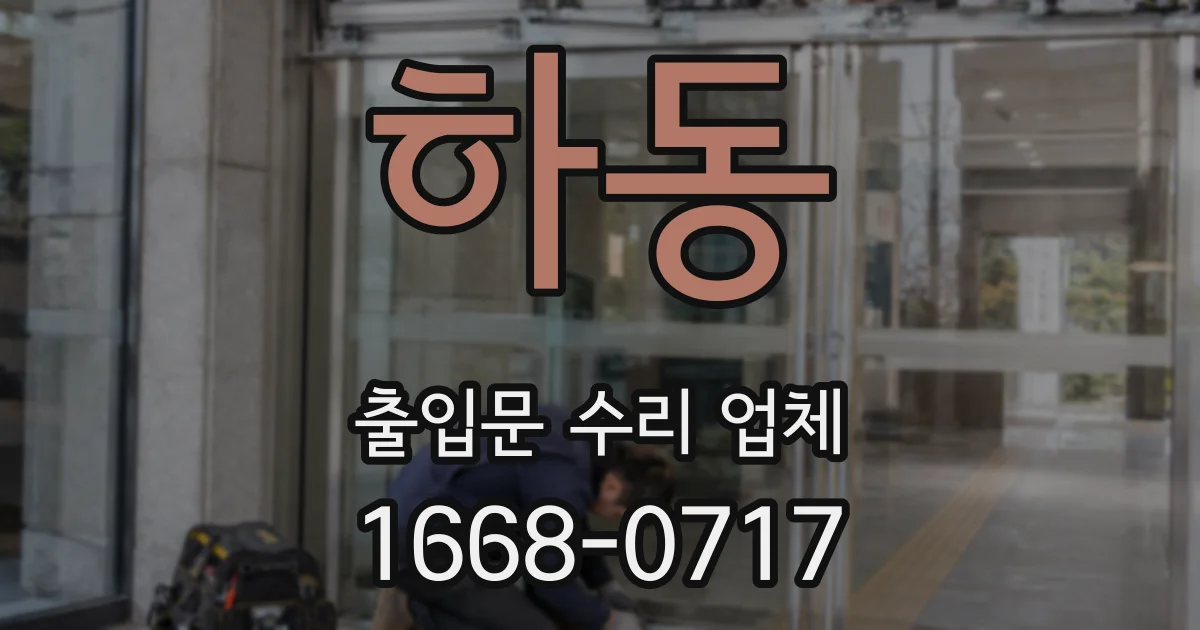 하동 출입문 수리 업체