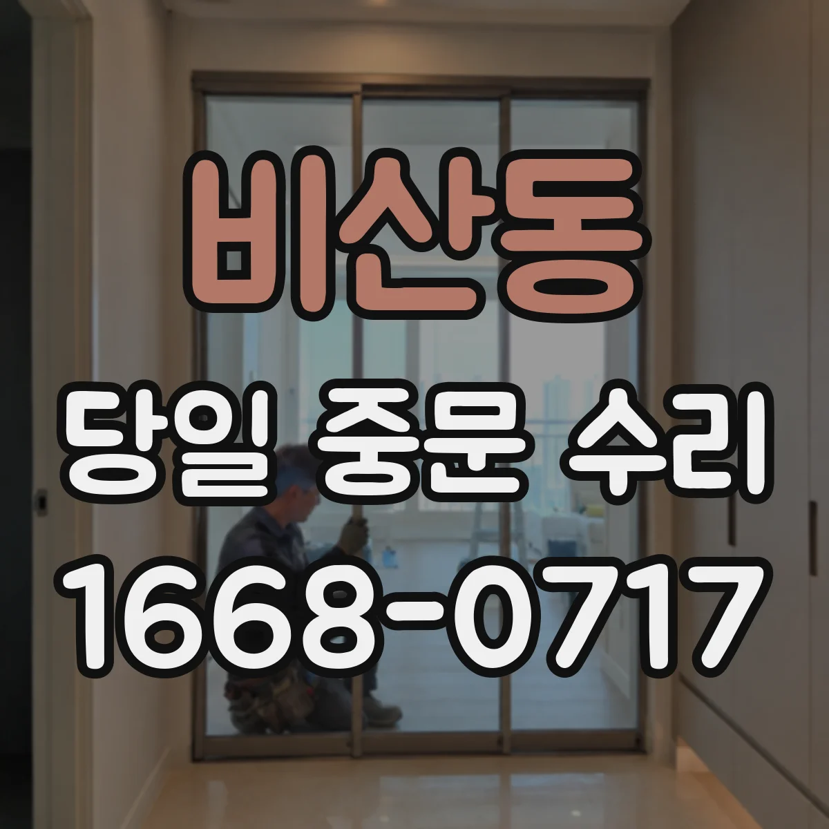 비산동 당일 중문 수리