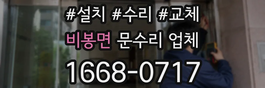 비봉면 문수리 업체