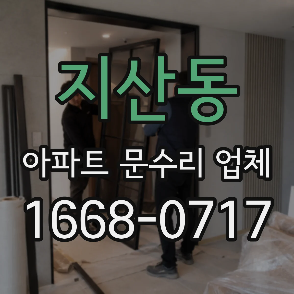 지산동 아파트 문수리 업체