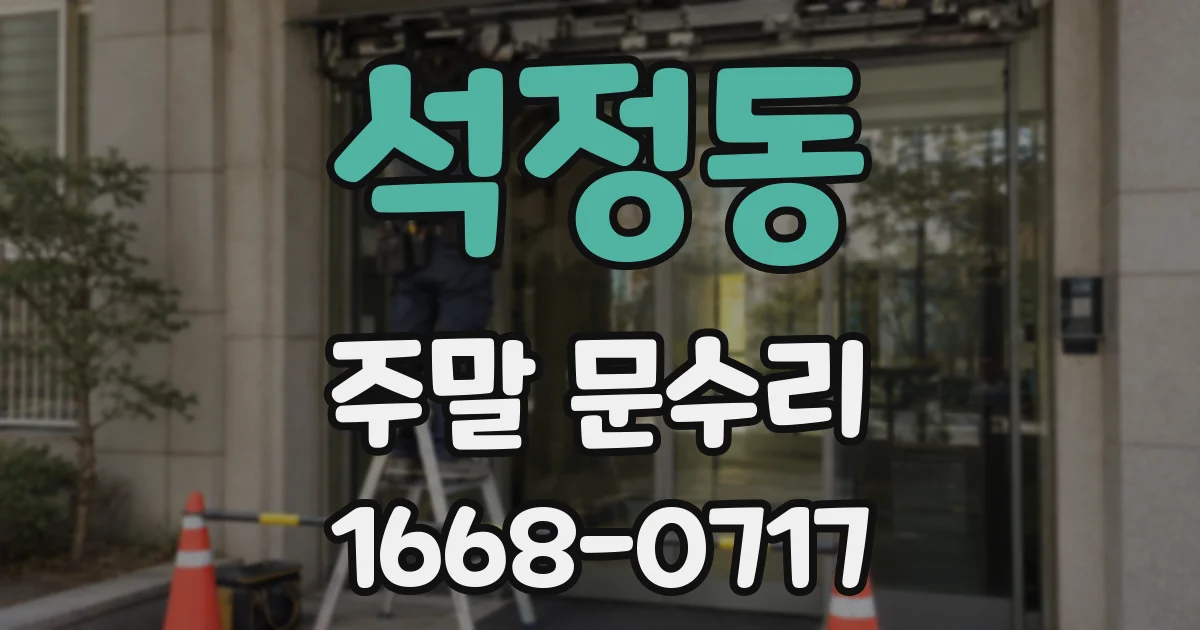 석정동 주말 문수리
