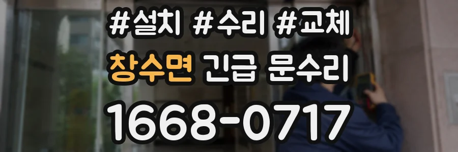 창수면 긴급 문수리