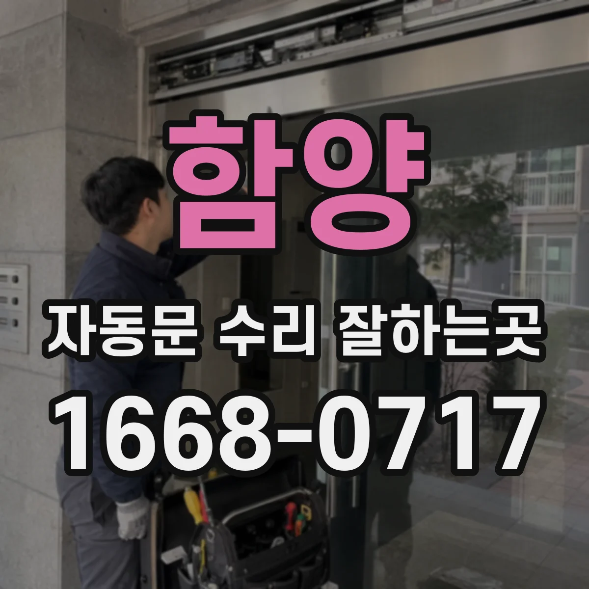 함양 자동문 수리 잘하는곳 정전 후 컨트롤러 재가동 전 살펴볼 항목