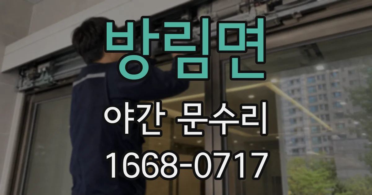 방림면 야간 문수리