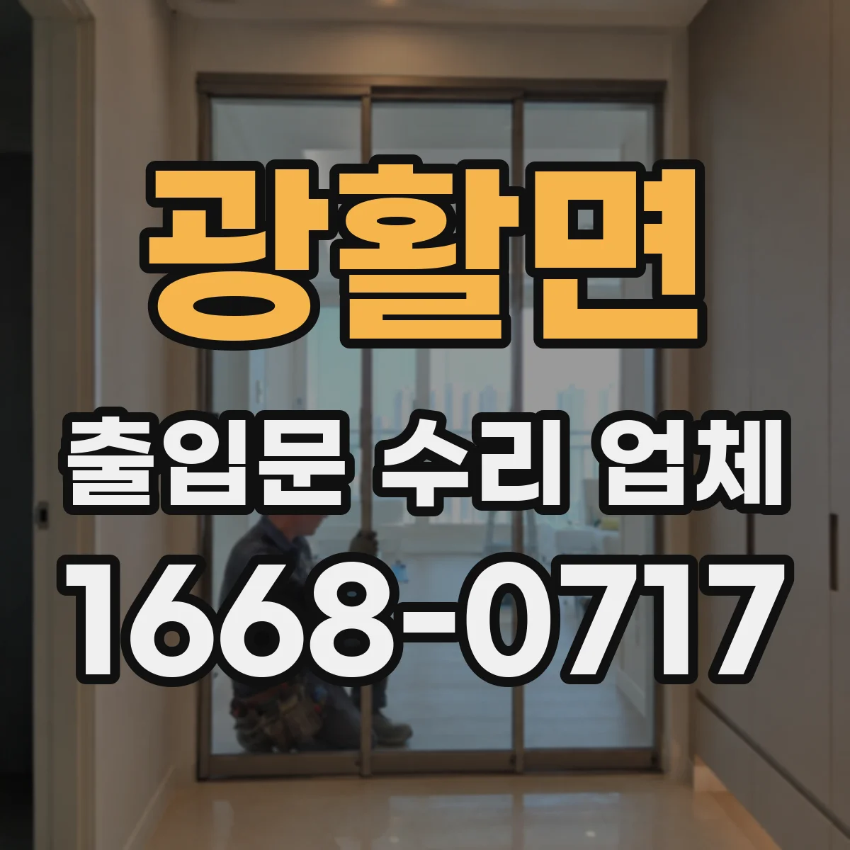광활면 출입문 수리 업체