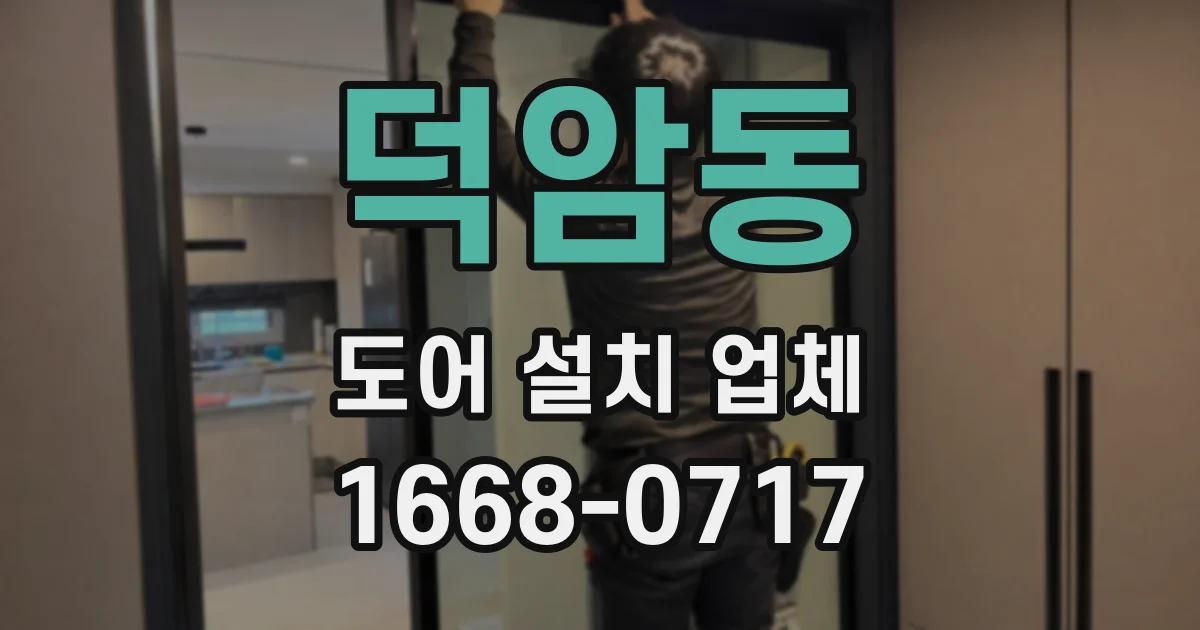 덕암동 도어 설치 업체