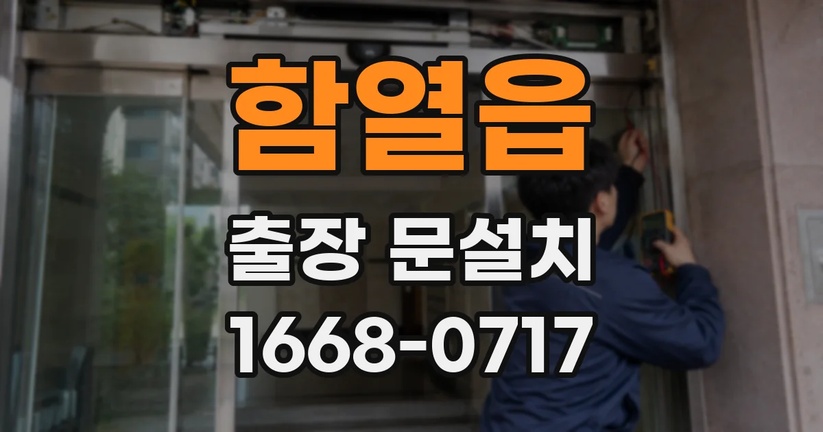 함열읍 출장 문설치