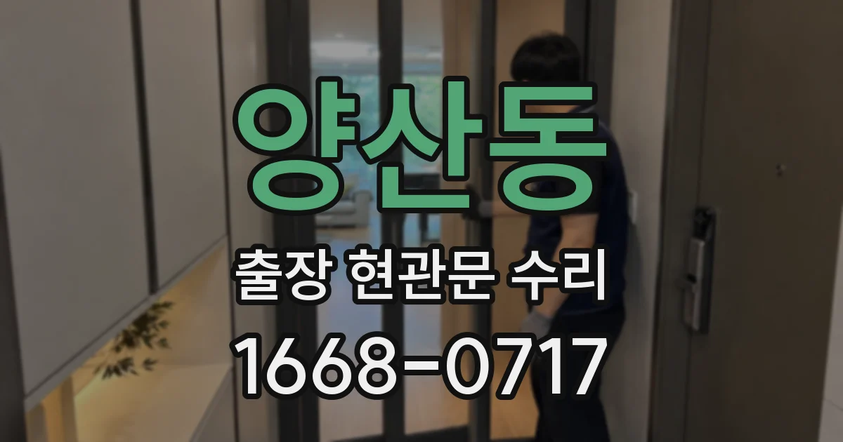양산동 출장 현관문 수리