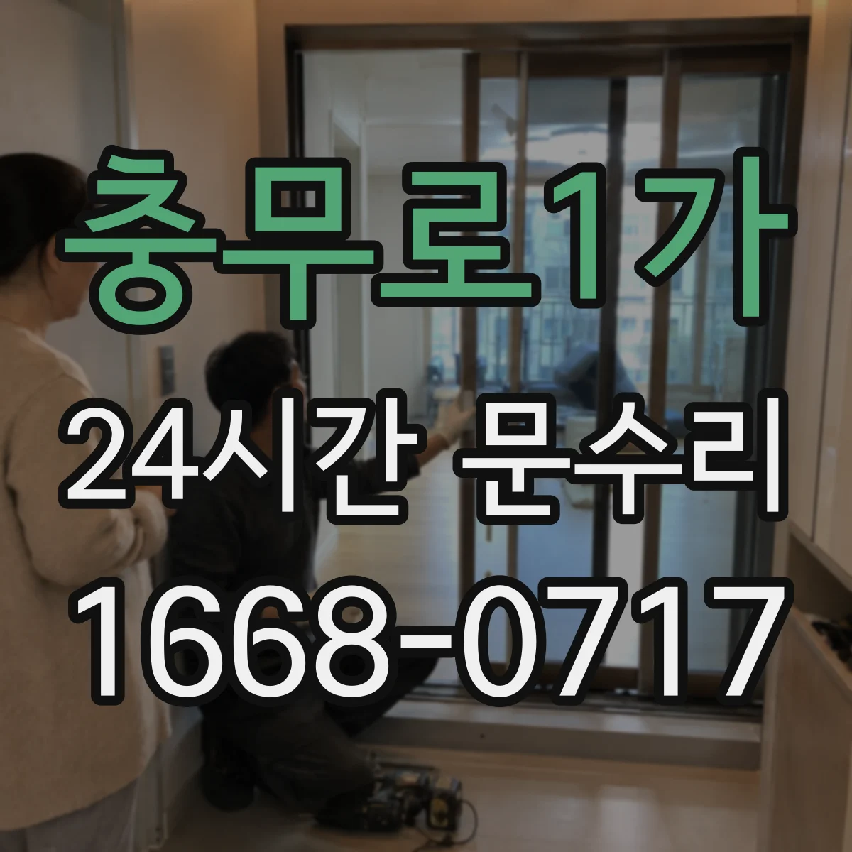충무로1가 24시간 문수리 도어락 소리 이상·기능 저하 수리