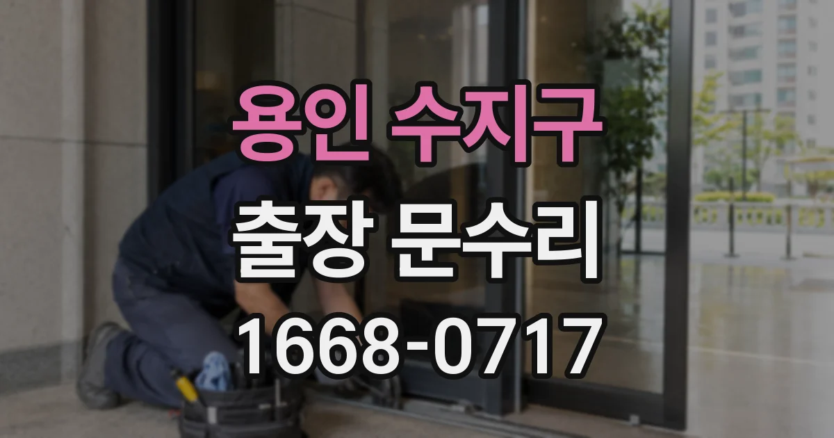 용인 수지구 출장 문수리