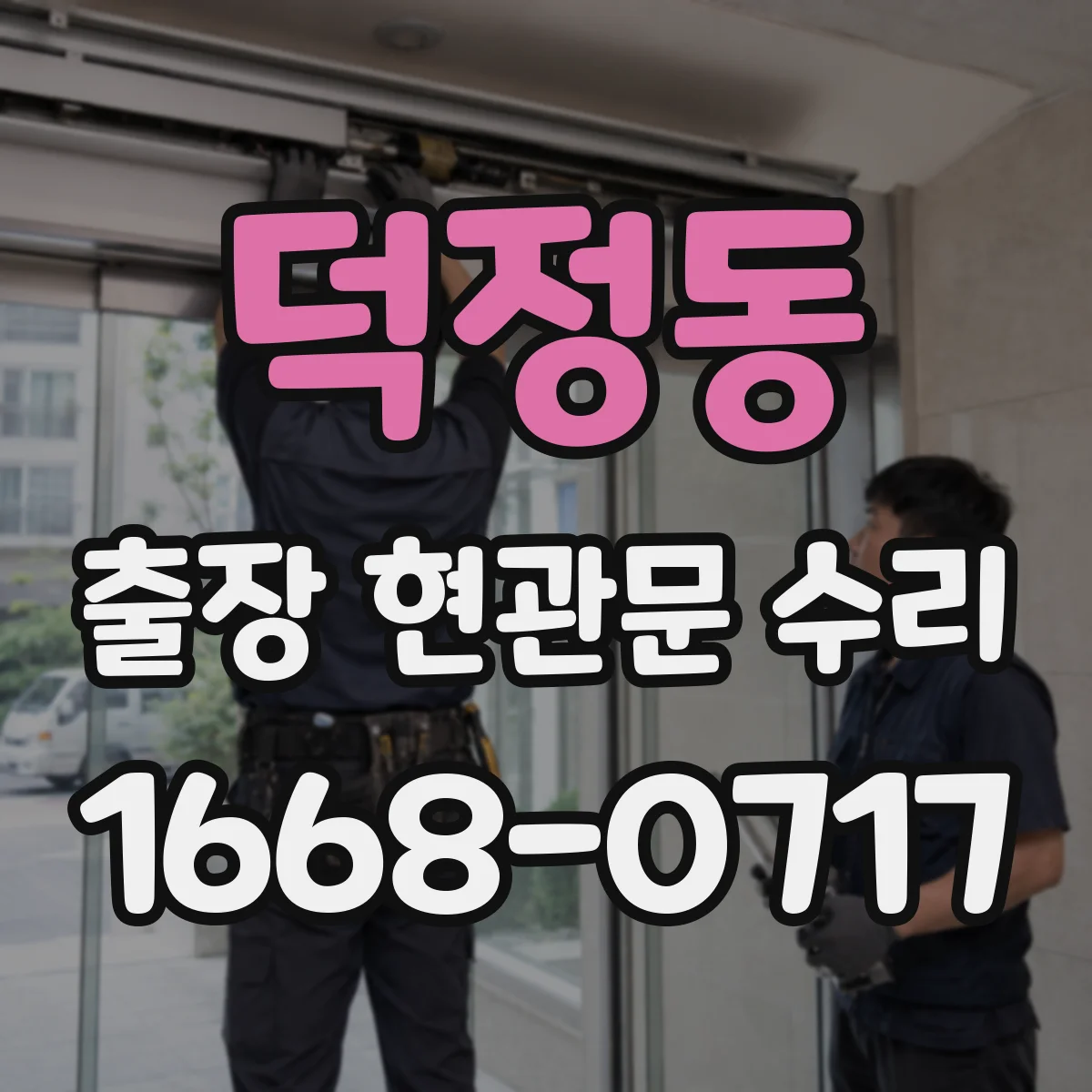 덕정동 출장 현관문 수리 부품 수급 지연 시 대안 안내