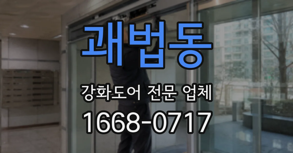 괘법동 강화도어 전문 업체