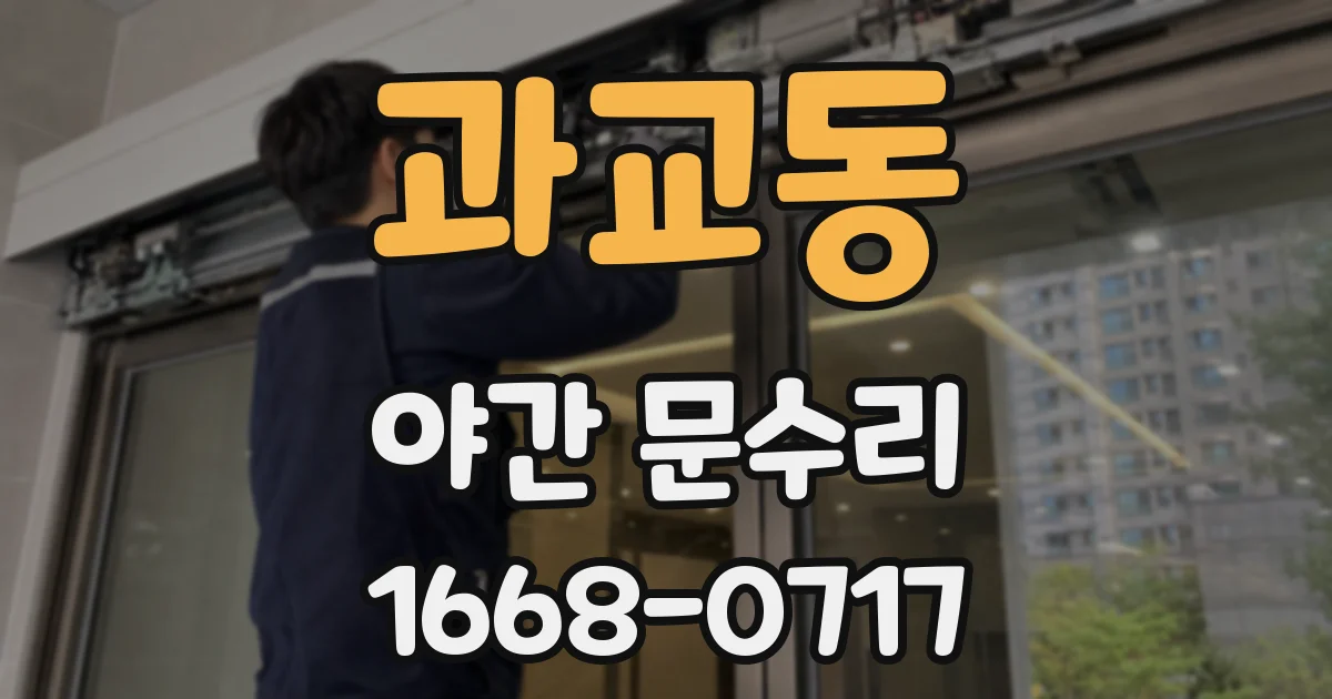 과교동 야간 문수리