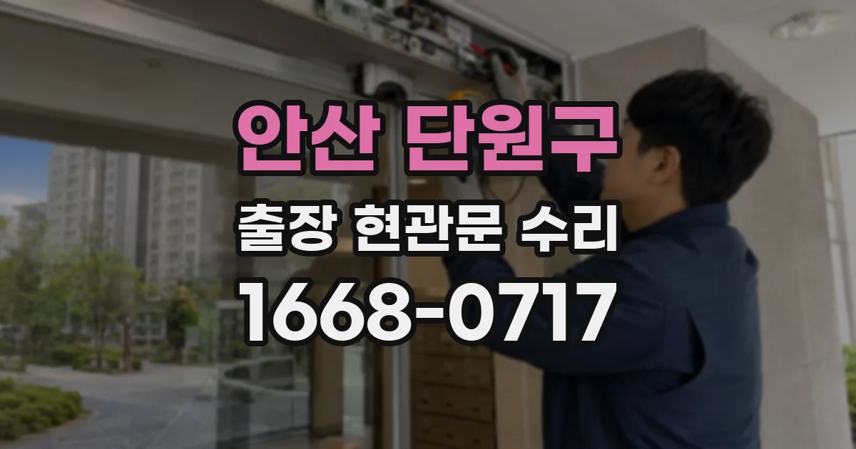 안산 단원구 출장 현관문 수리
