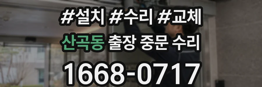 산곡동 출장 중문 수리