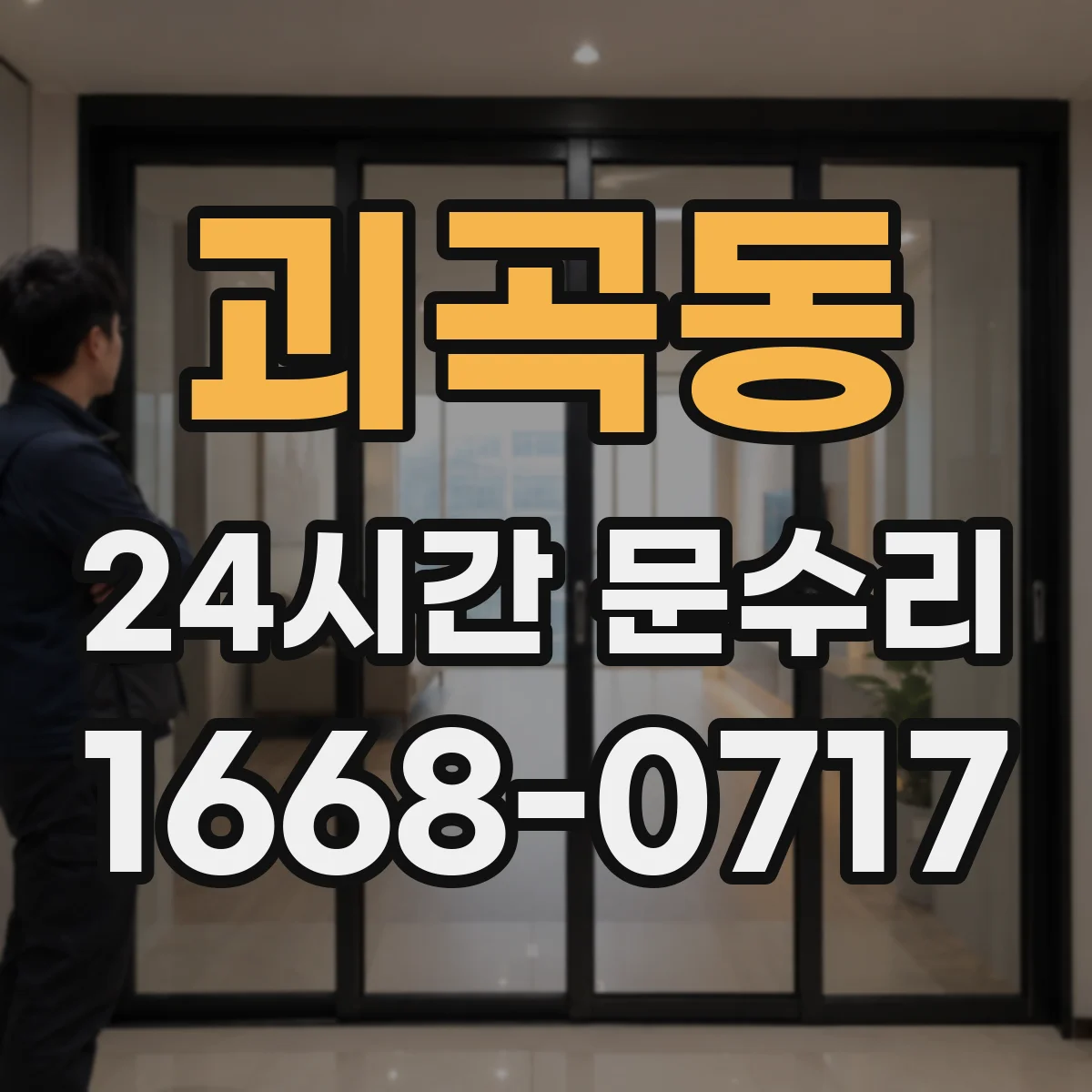 괴곡동 24시간 문수리