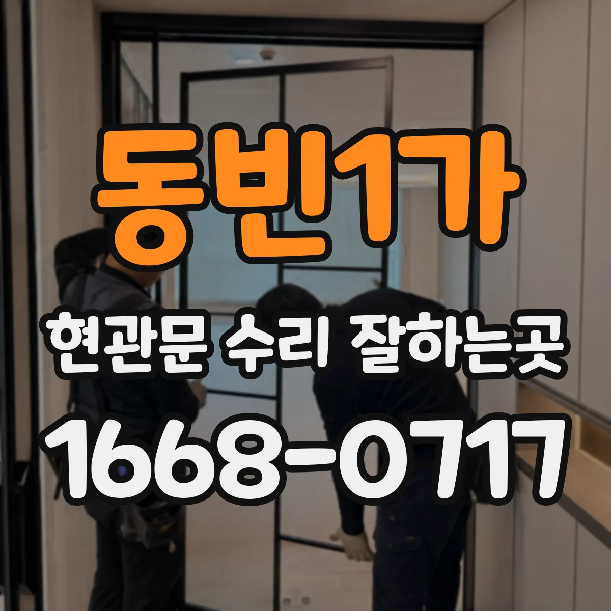 동빈1가 현관문 수리 잘하는곳