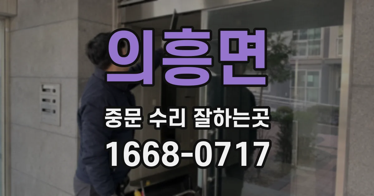 의흥면 중문 수리 잘하는곳