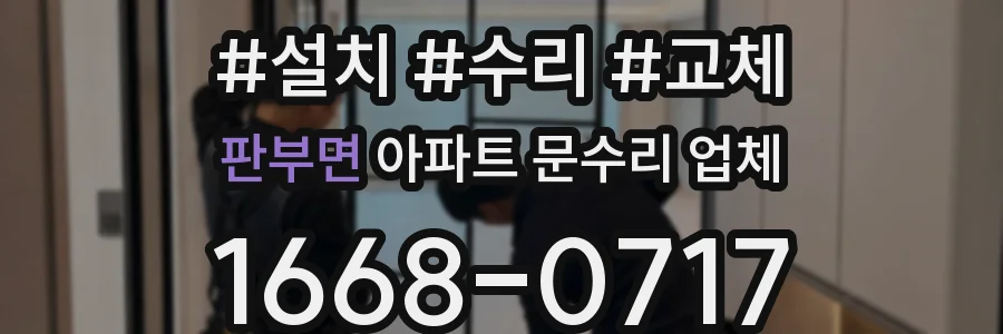 판부면 아파트 문수리 업체