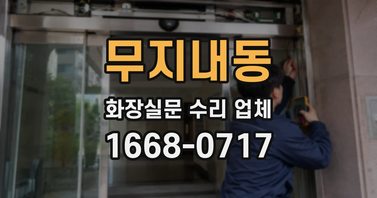 무지내동 화장실문 수리 업체
