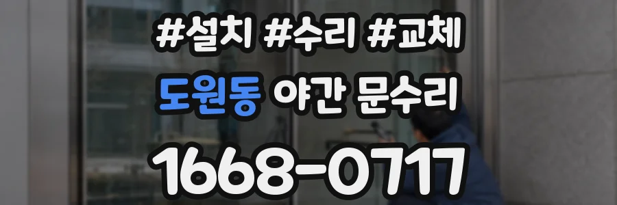 도원동 야간 문수리