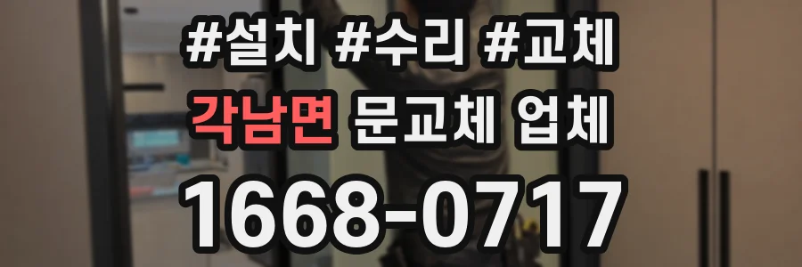 각남면 문교체 업체