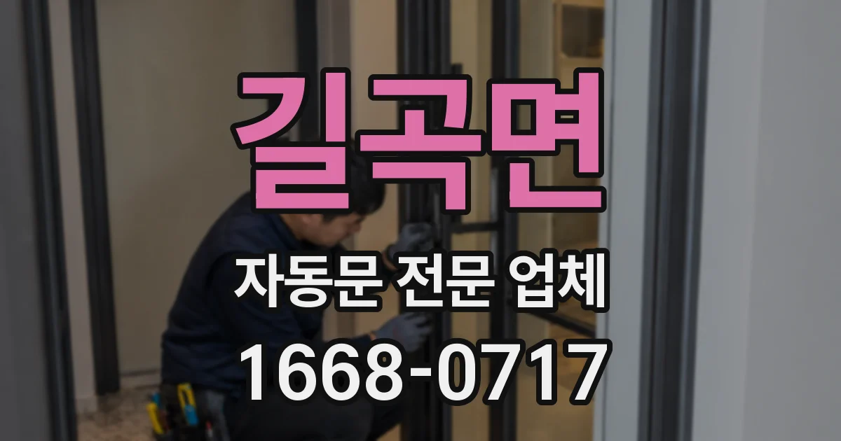 길곡면 자동문 전문 업체