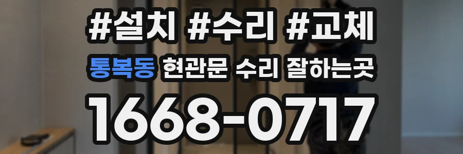 통복동 현관문 수리 잘하는곳