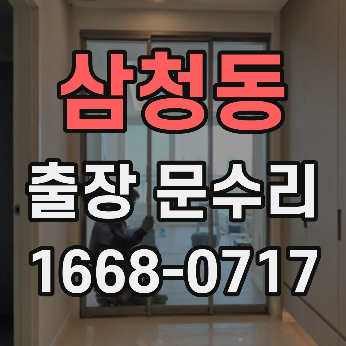 삼청동 출장 문수리