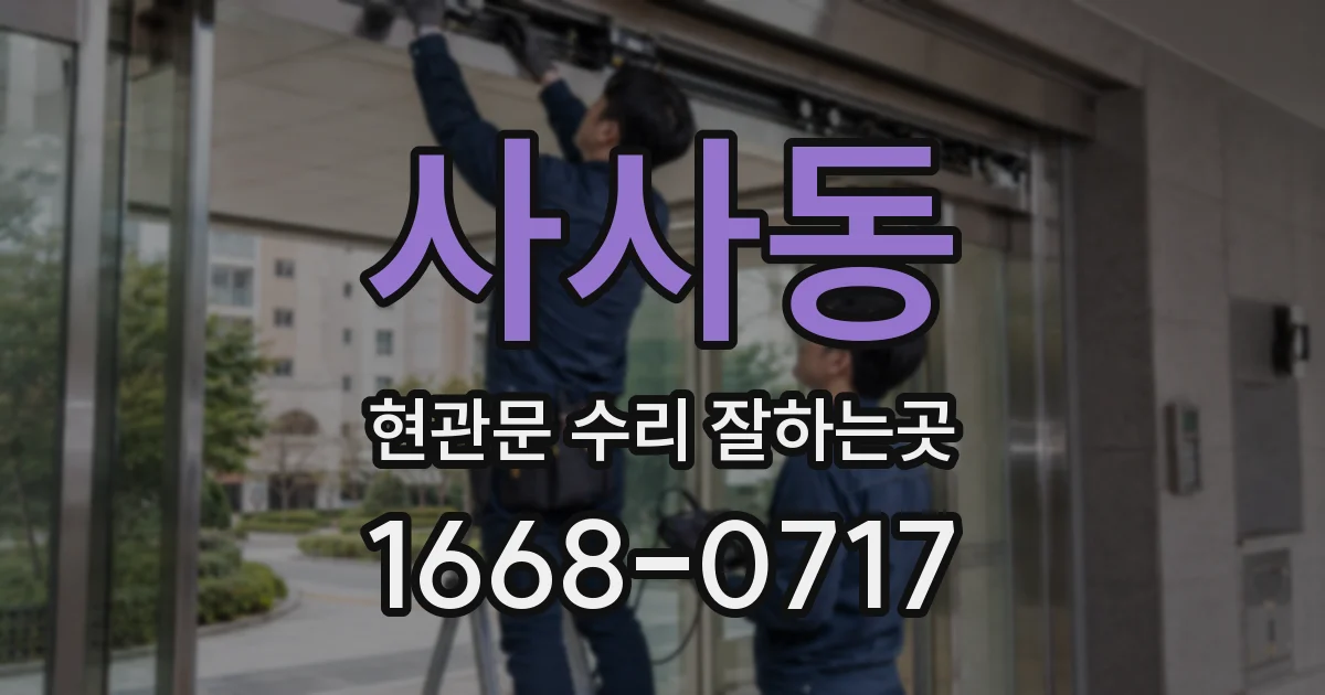 사사동 현관문 수리 잘하는곳