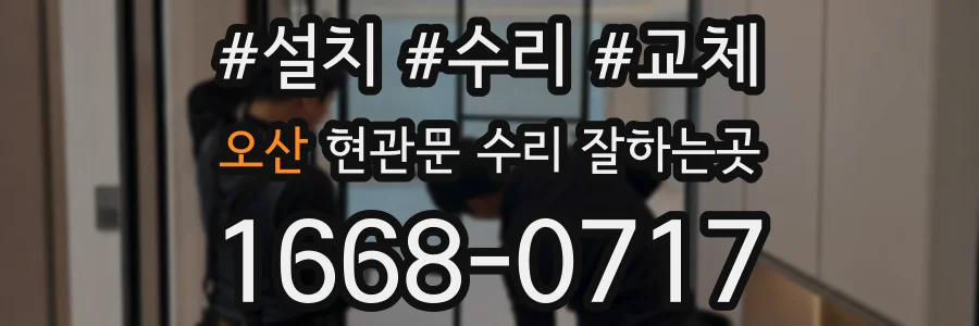 오산 현관문 수리 잘하는곳