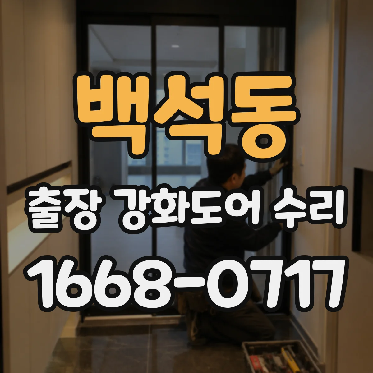 백석동 출장 강화도어 수리 닫힘 속도 늦는 강화도어 댐퍼 상태 점검