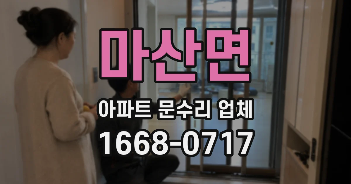 마산면 아파트 문수리 업체