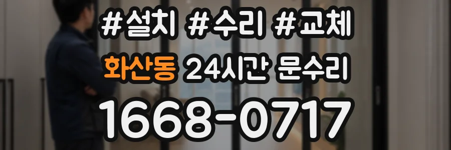 화산동 24시간 문수리