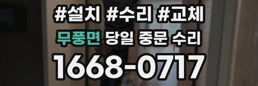 무풍면 당일 중문 수리