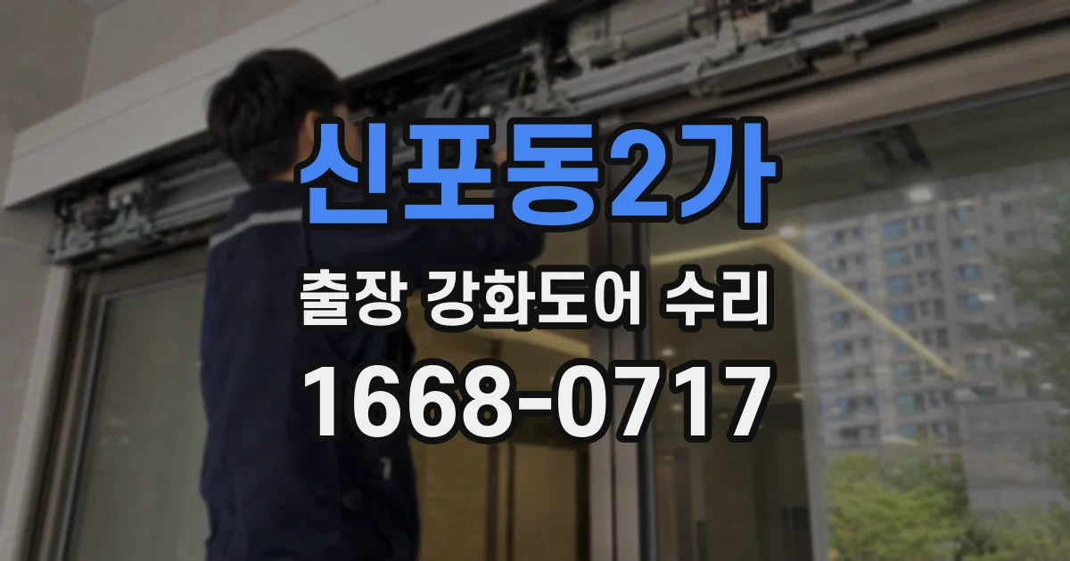 신포동2가 출장 강화도어 수리