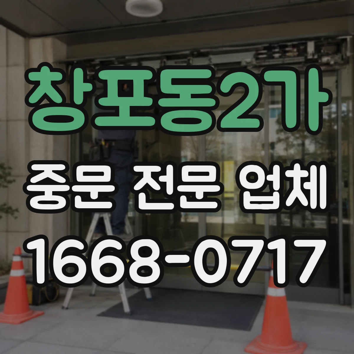 창포동2가 중문 전문 업체
