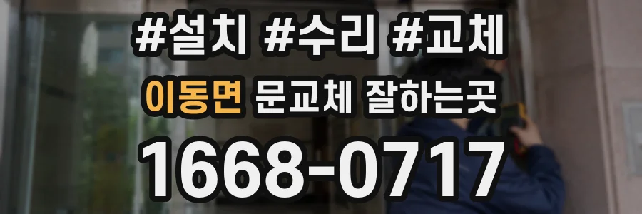 이동면 문교체 잘하는곳
