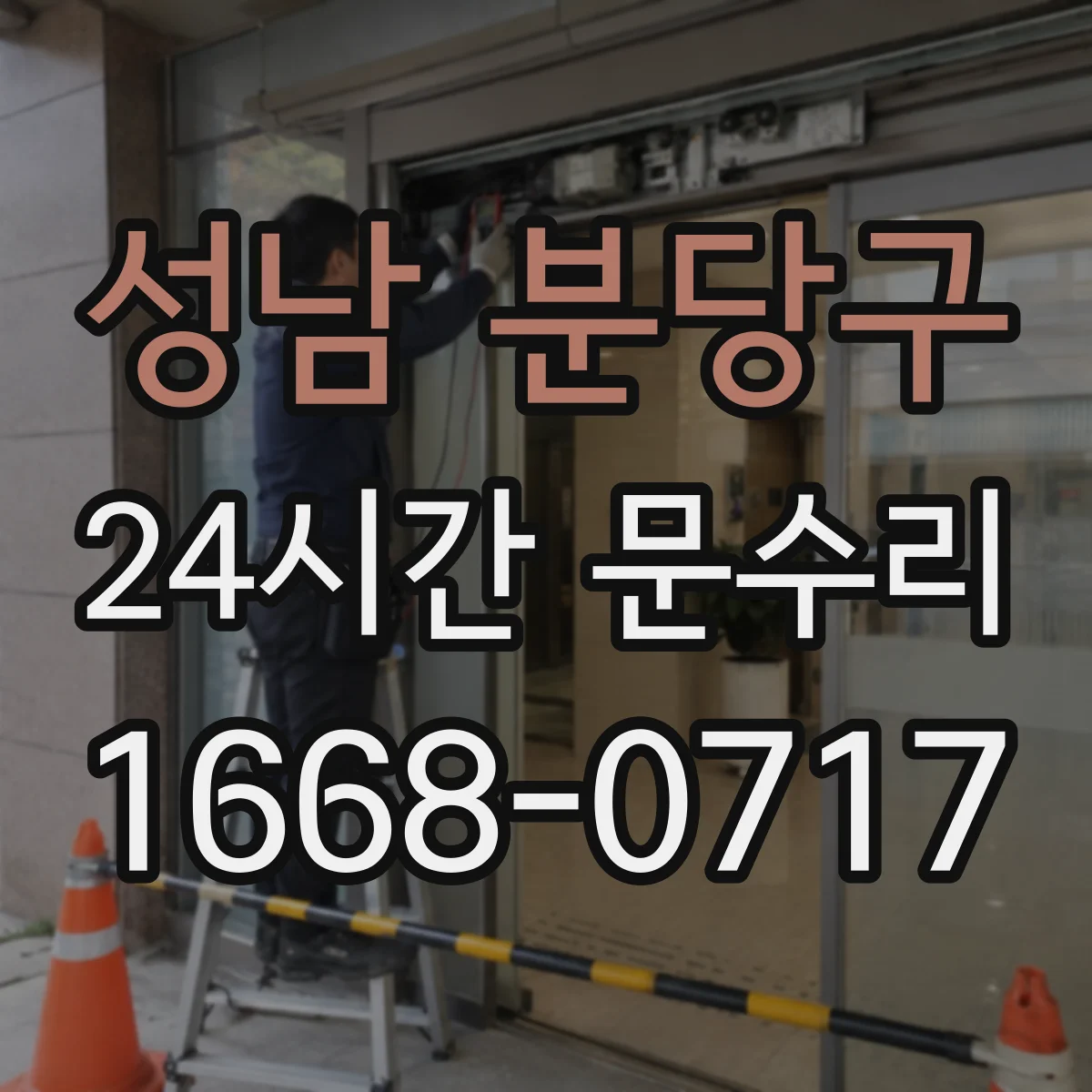 성남 분당구 24시간 문수리 문 닫히다 멈추는 현상 원인 점검