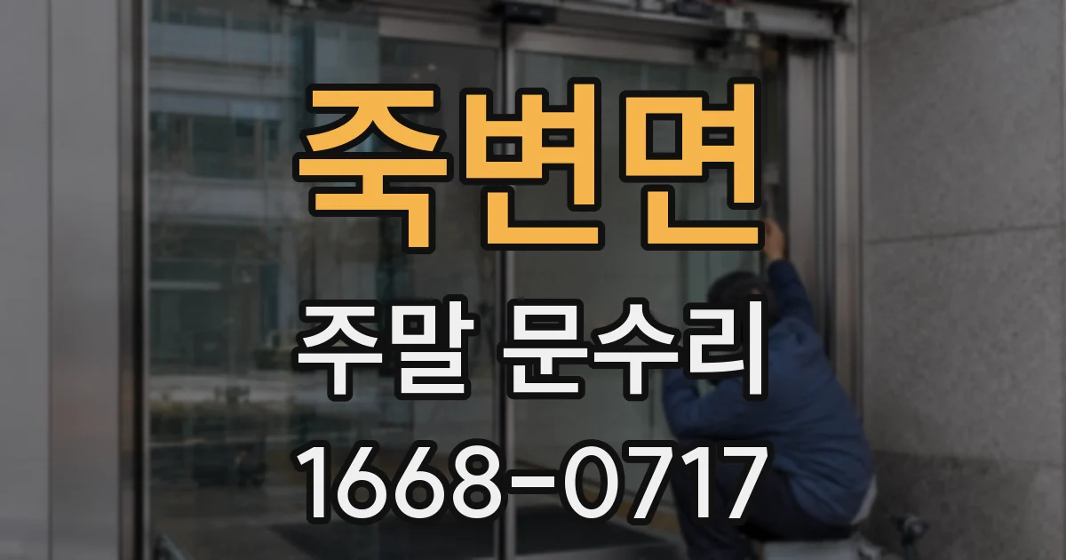죽변면 주말 문수리