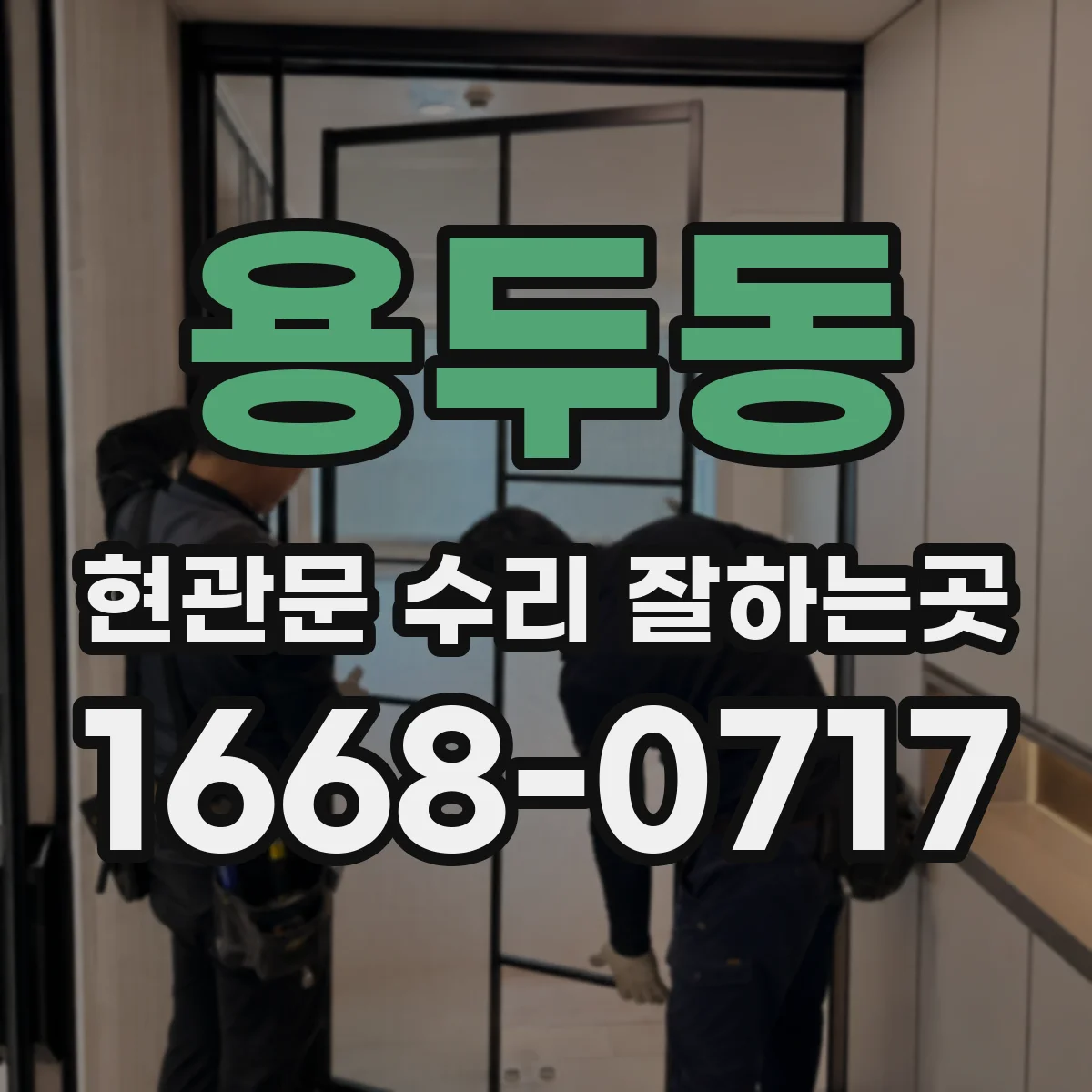 용두동 현관문 수리 잘하는곳