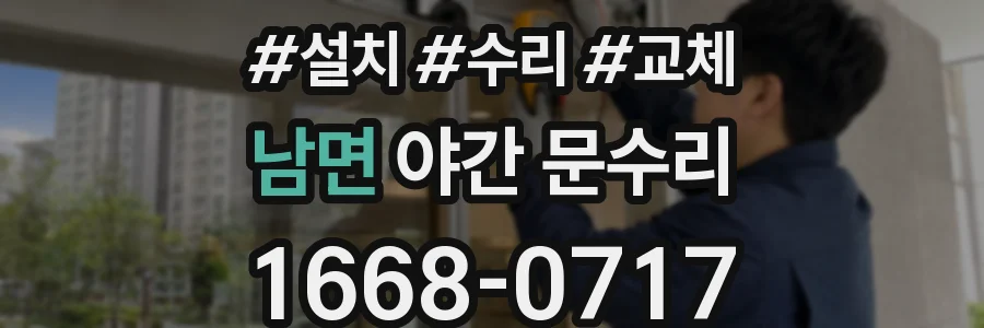 남면 야간 문수리