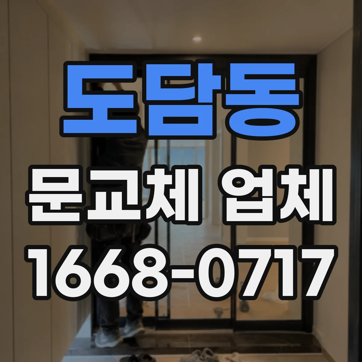 도담동 문교체 업체