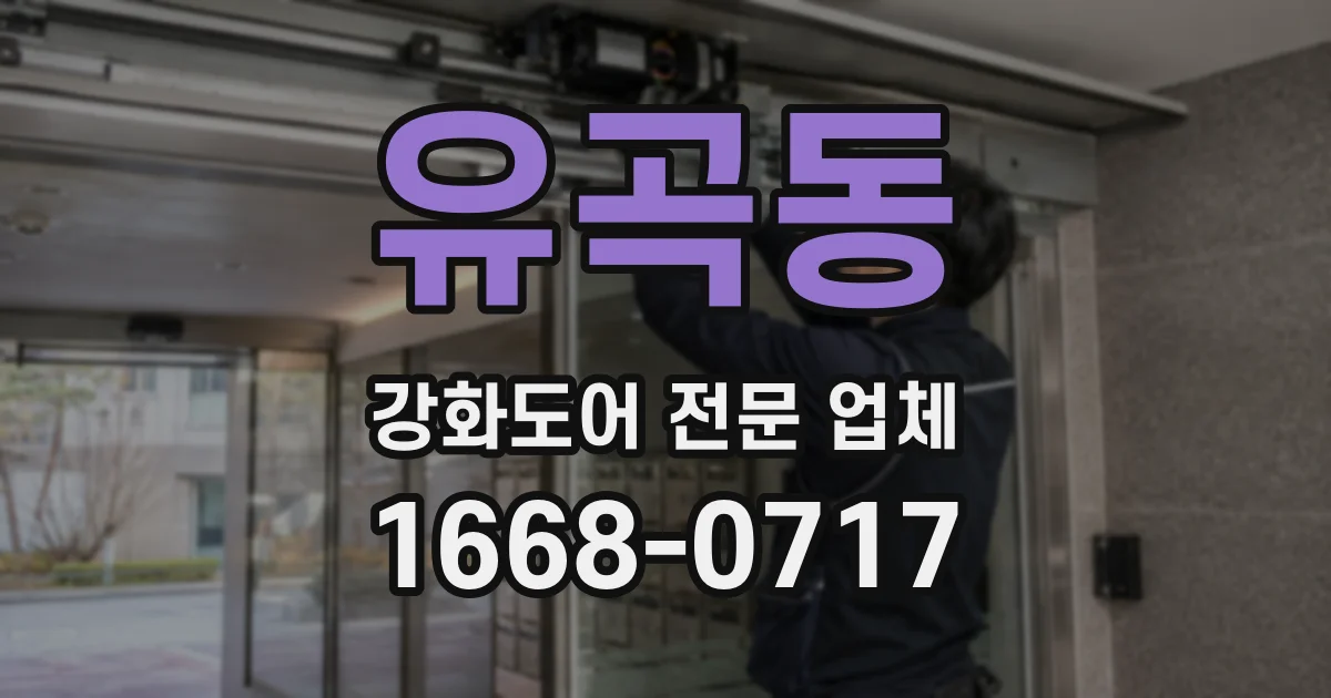 유곡동 강화도어 전문 업체