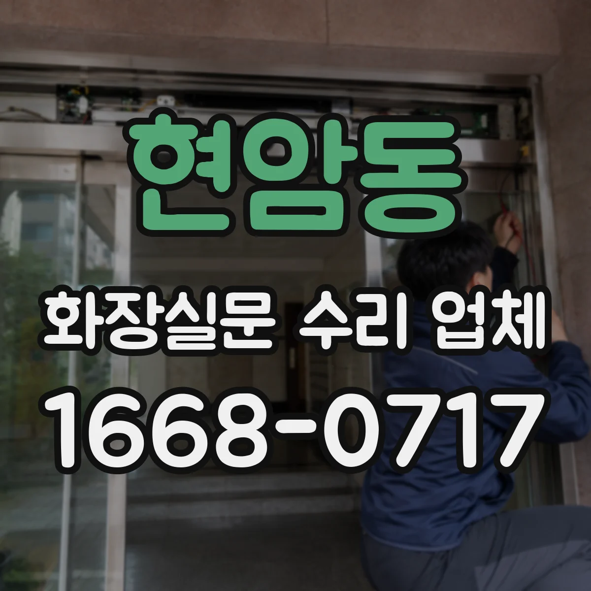 현암동 화장실문 수리 업체