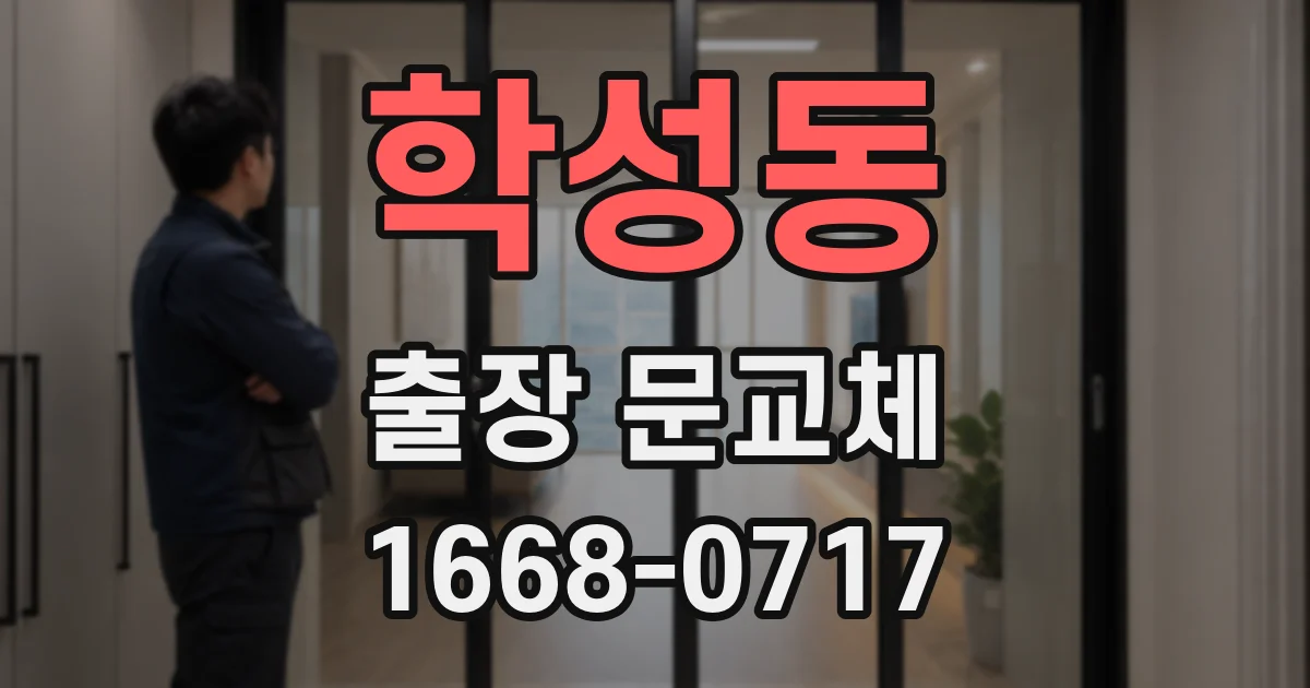 학성동 출장 문교체